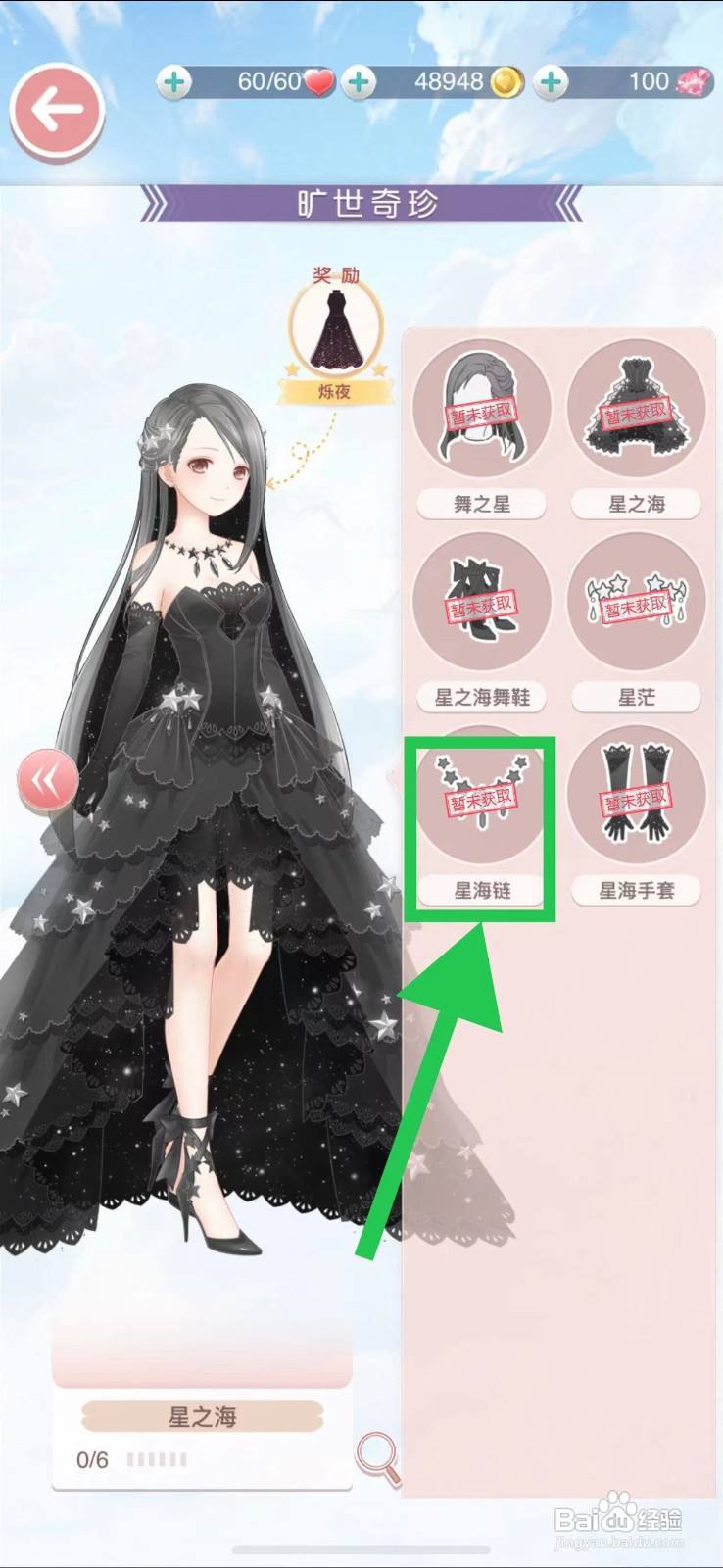 奇迹暖暖怎么查看旷世奇珍的星海链