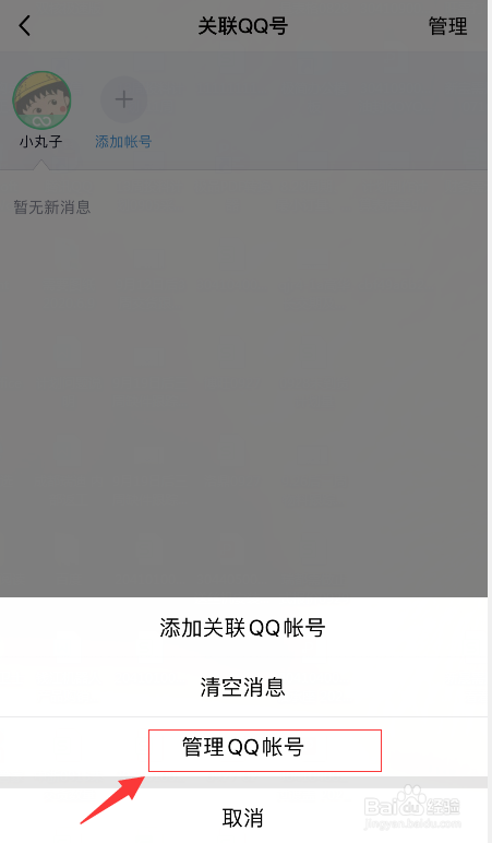 QQ关联怎么解除帐号