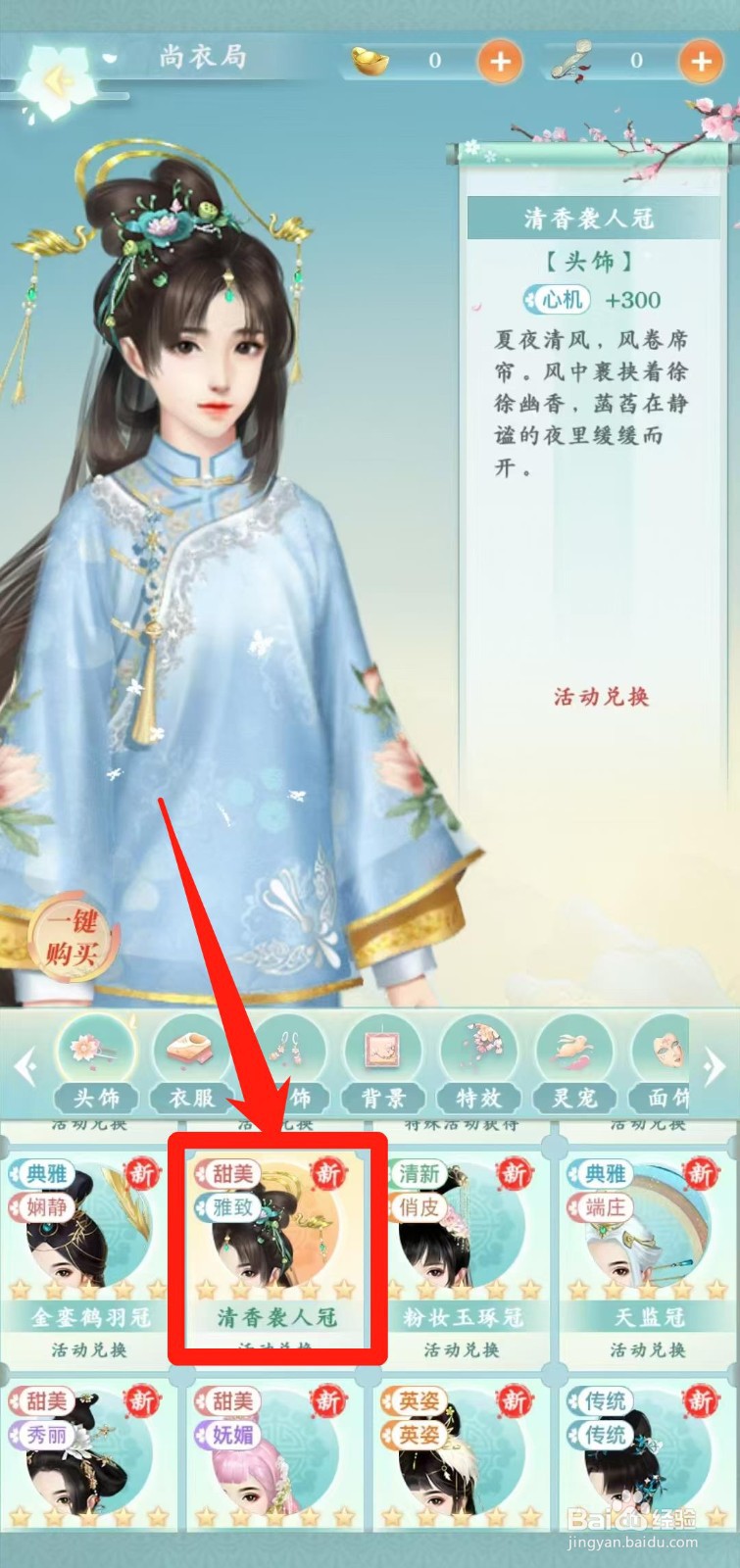 胭脂妃怎样一键购买清香袭人冠