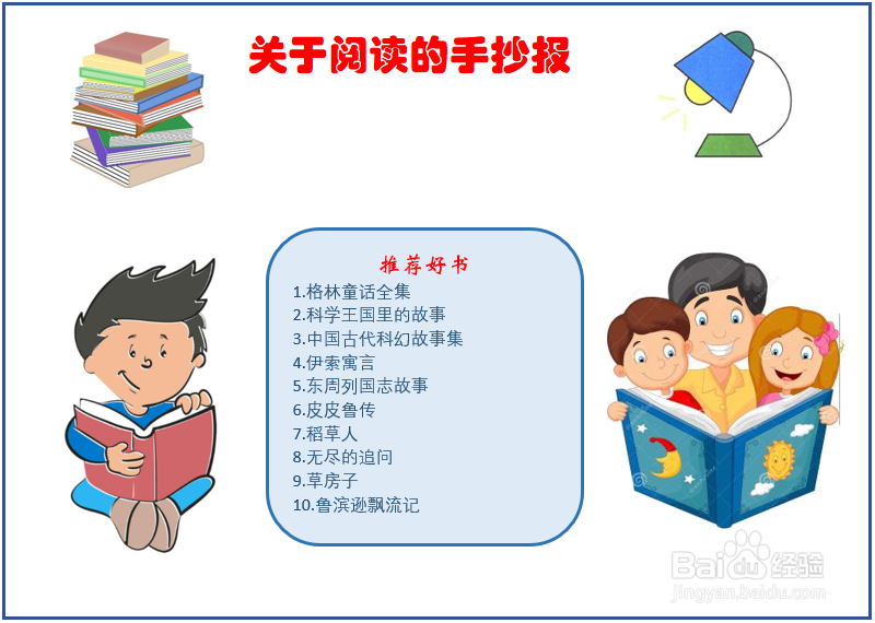 关于阅读的手抄报内容 一年级