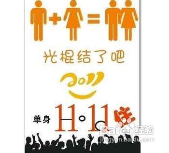 “光棍节”的6个创意过法