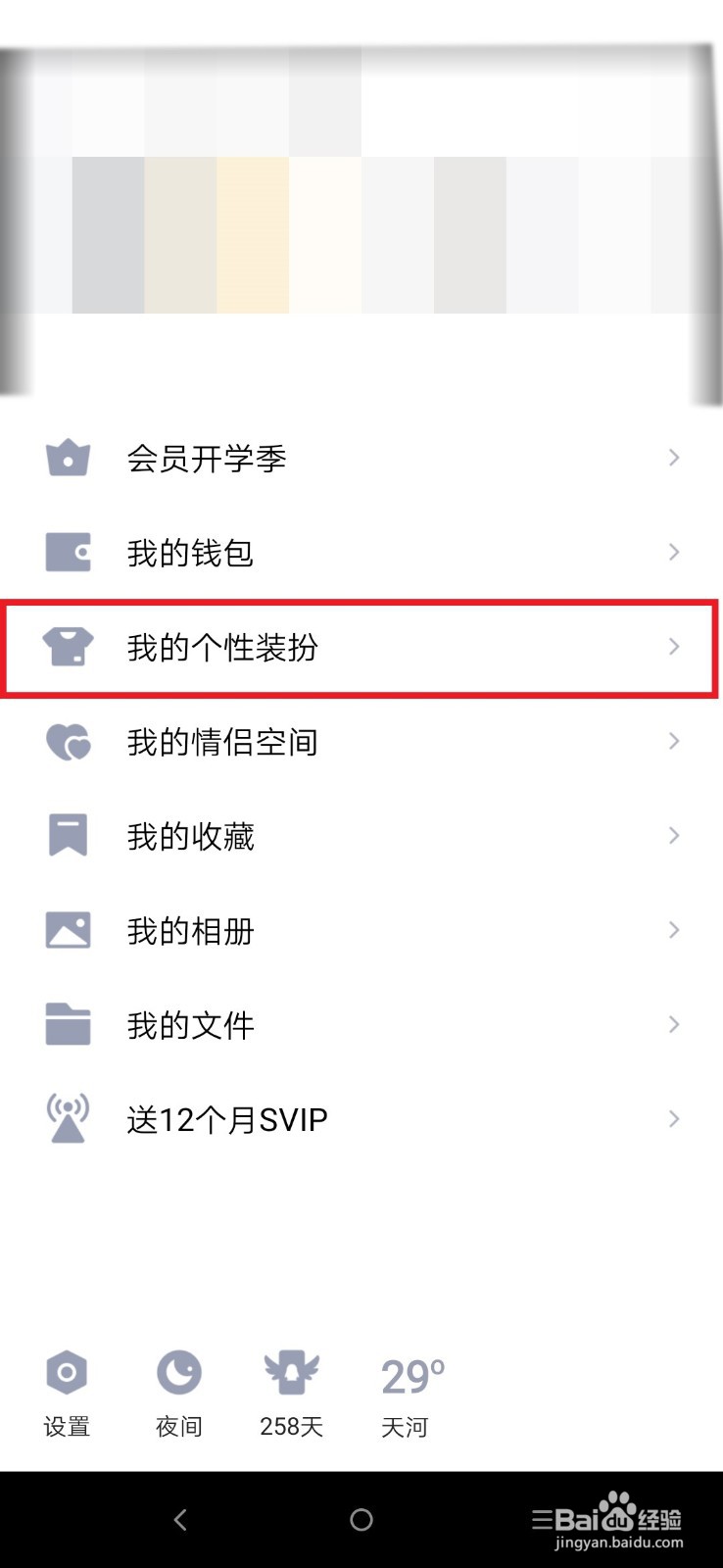 如何更改qq聊天背景