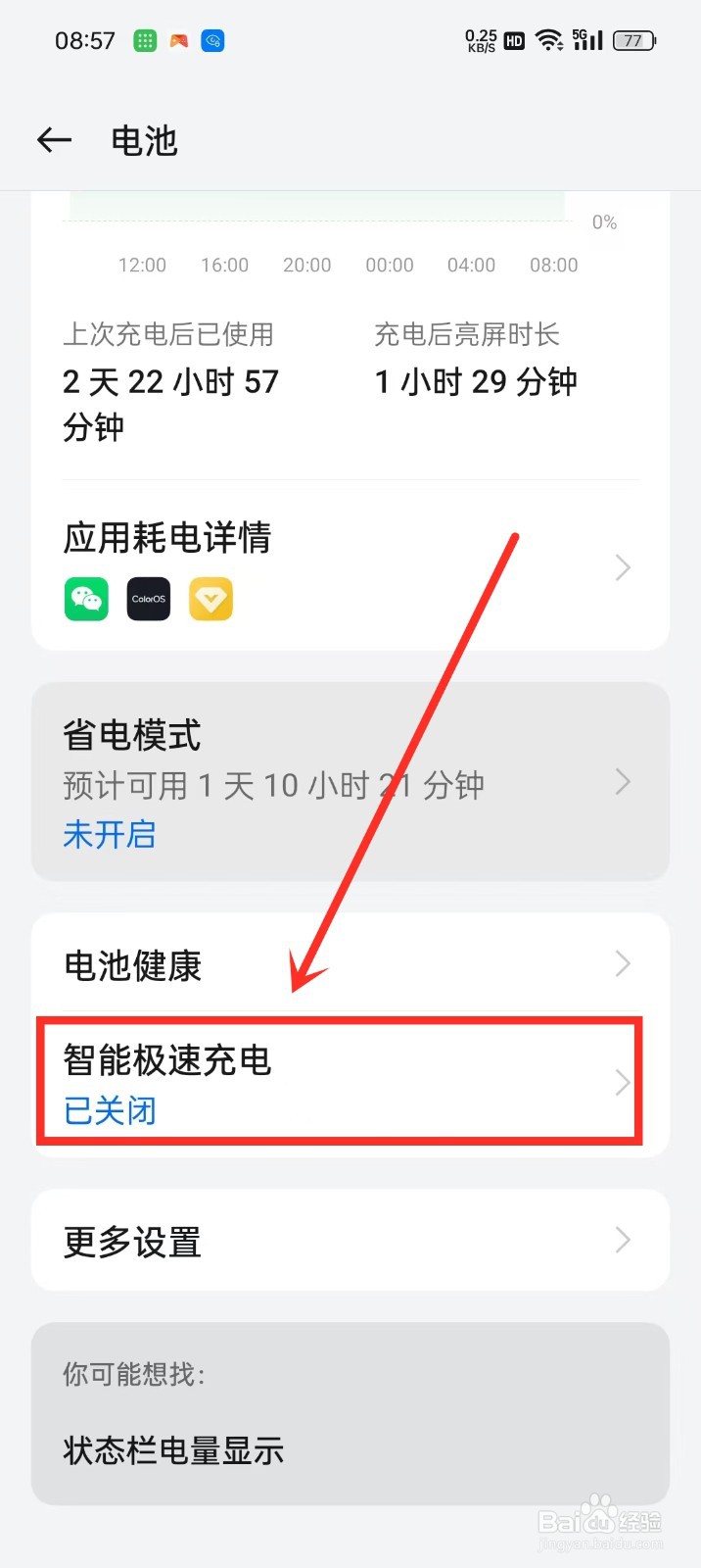 oppo手机快速充电设置在哪里设置