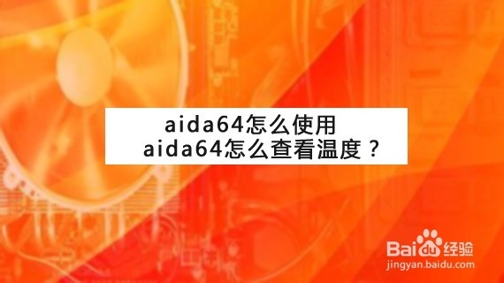 <b>aida64怎么使用 aida64怎么查看温度</b>
