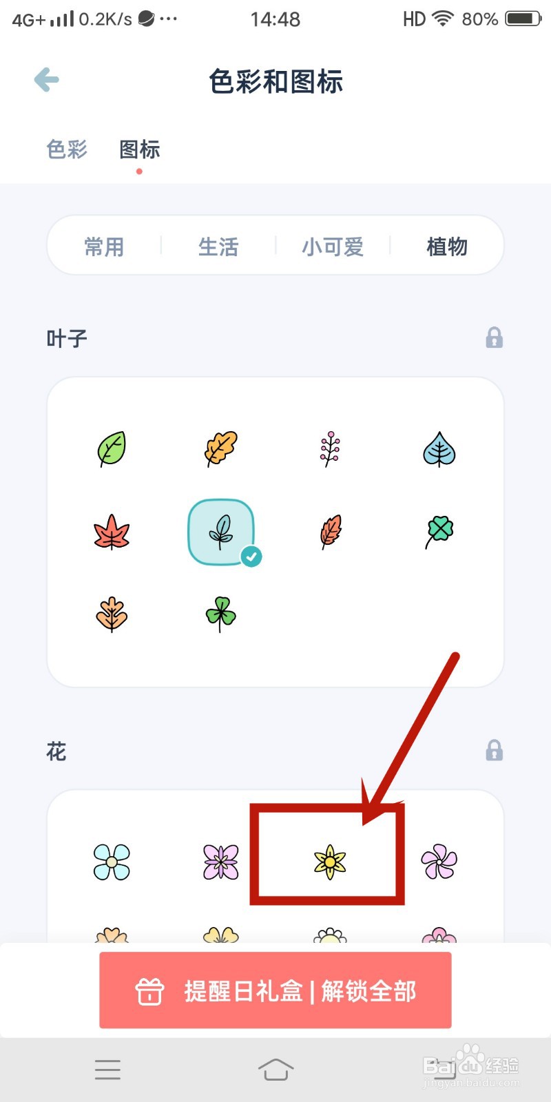 黄色花朵图标怎么在《柠檬提醒日》中设置？