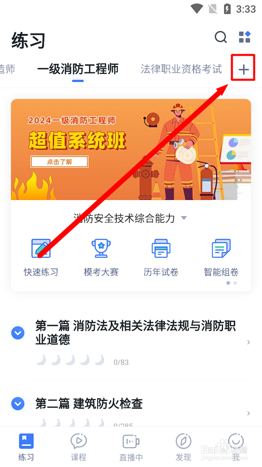 粉笔app怎么添加《消防安全技术综合能力》题库