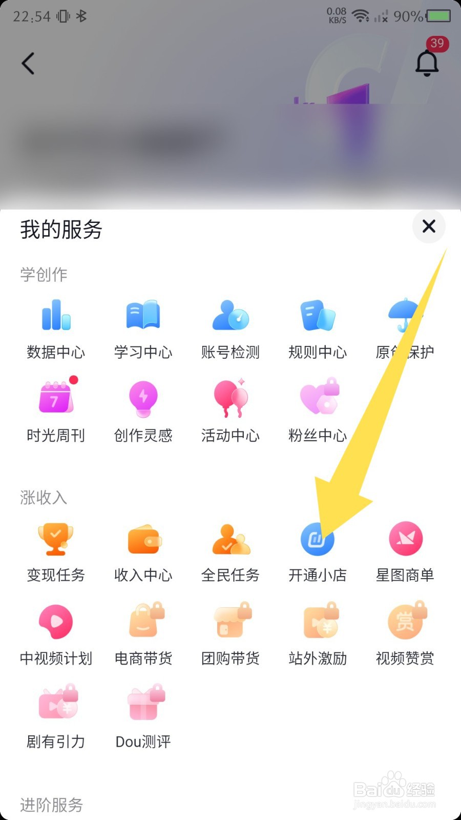 抖音APP怎么开通小店