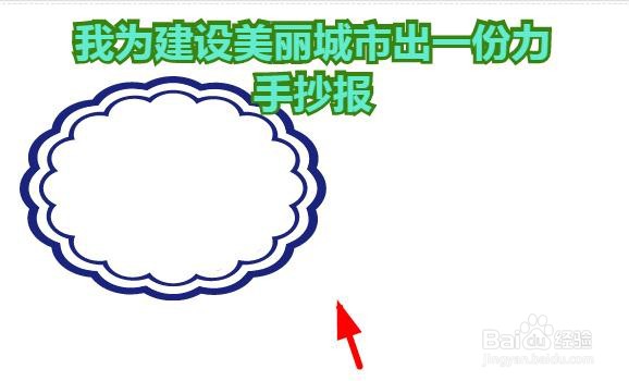 我为建设美丽城市出一份力手抄报