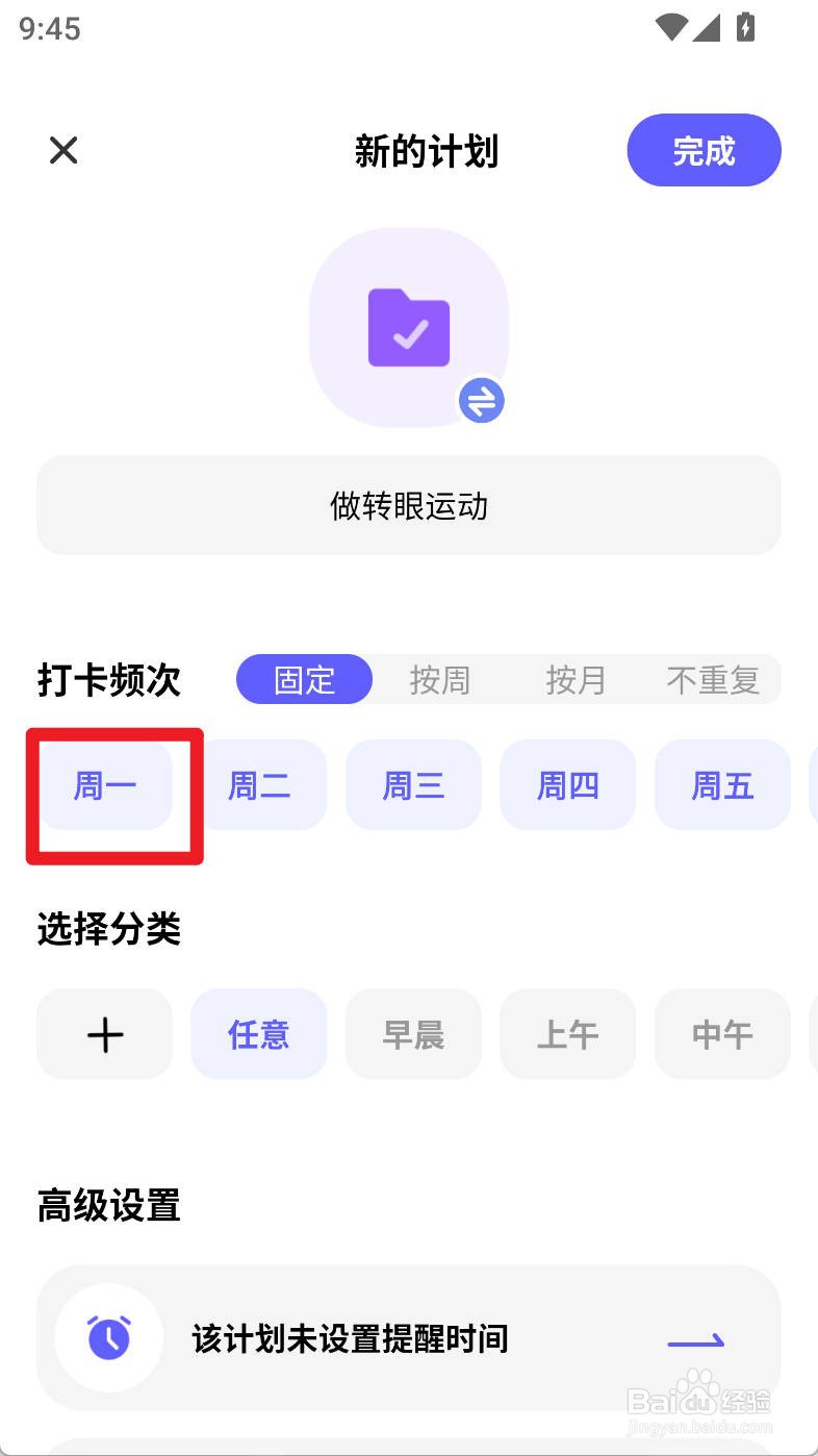 小计划如何设置做转眼运动计划固定周一打卡频次