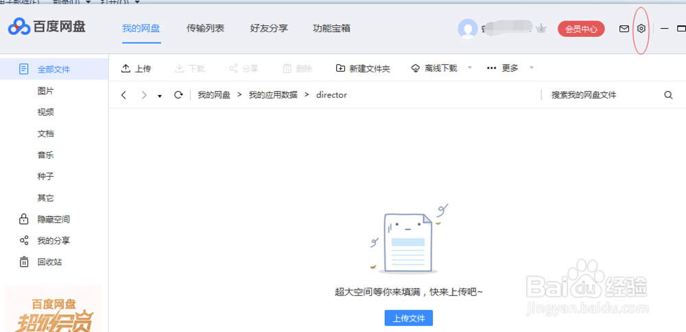 如何设置百度网盘的下载目录