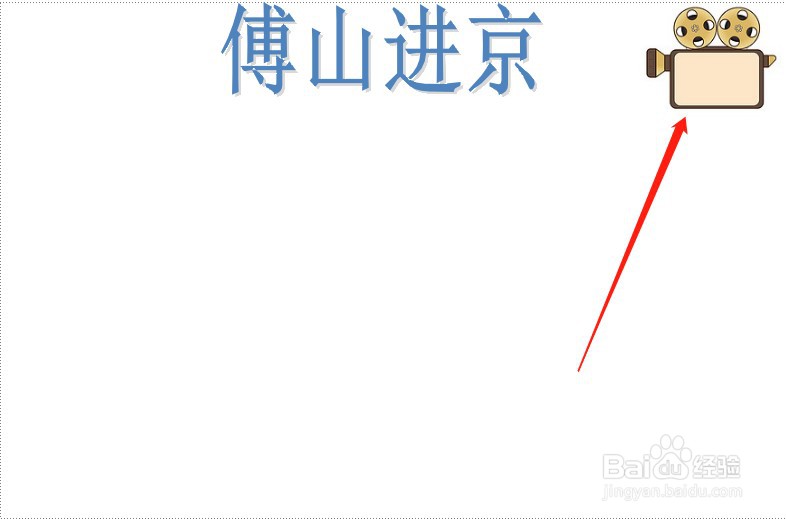 傅山进京手抄报