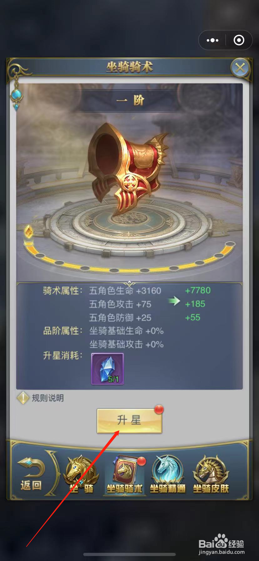 斗罗大陆H5怎么给坐骑升星