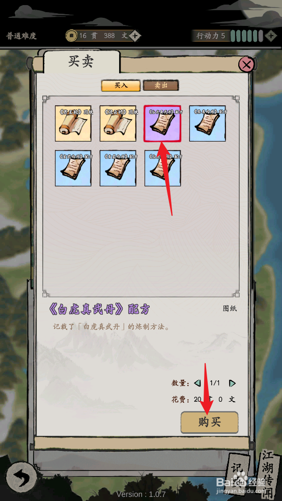 大侠式人生：重制版怎么购买《白虎真武丹》配方