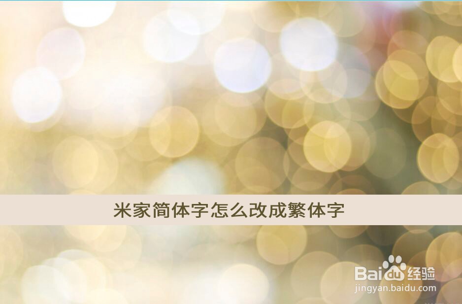 米家简体字怎么改成繁体字