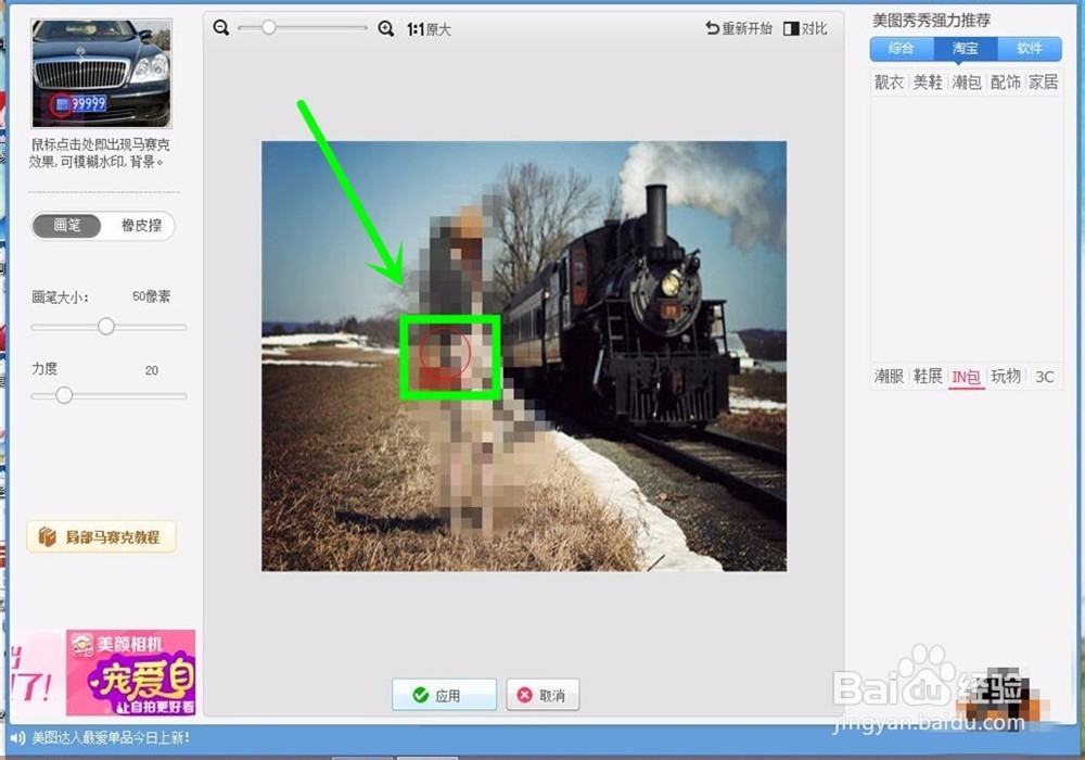 怎么用美图秀秀打马赛克
