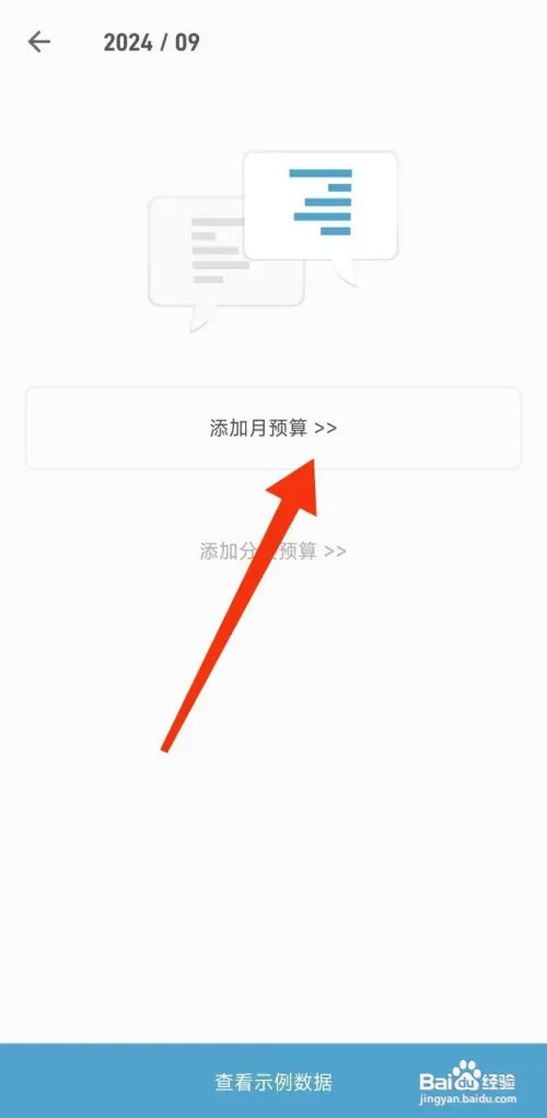 记账助手添加月预算的攻略