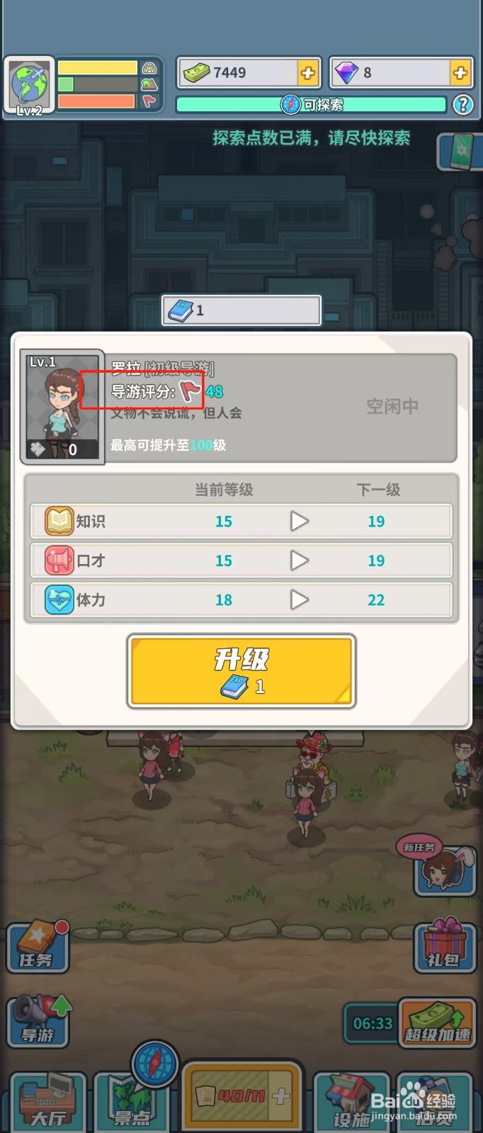 旅行社模拟器如何查看导游罗拉的导游评分