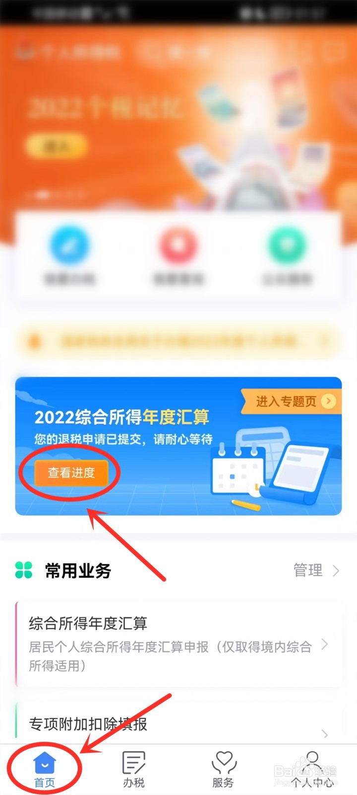 个人所得税进度查询2023怎么查