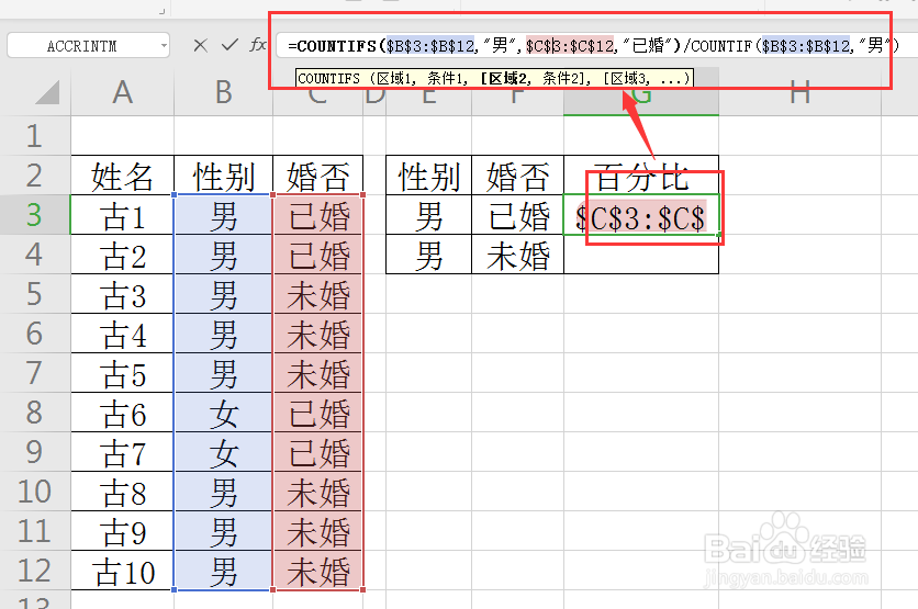 WPS如何求取未婚、已婚男各占的百分比？