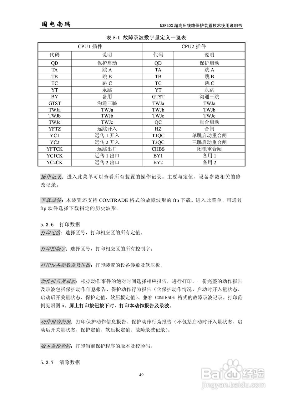 国电南瑞NSR303超高压线路保护装置技术使用说明书:[6]