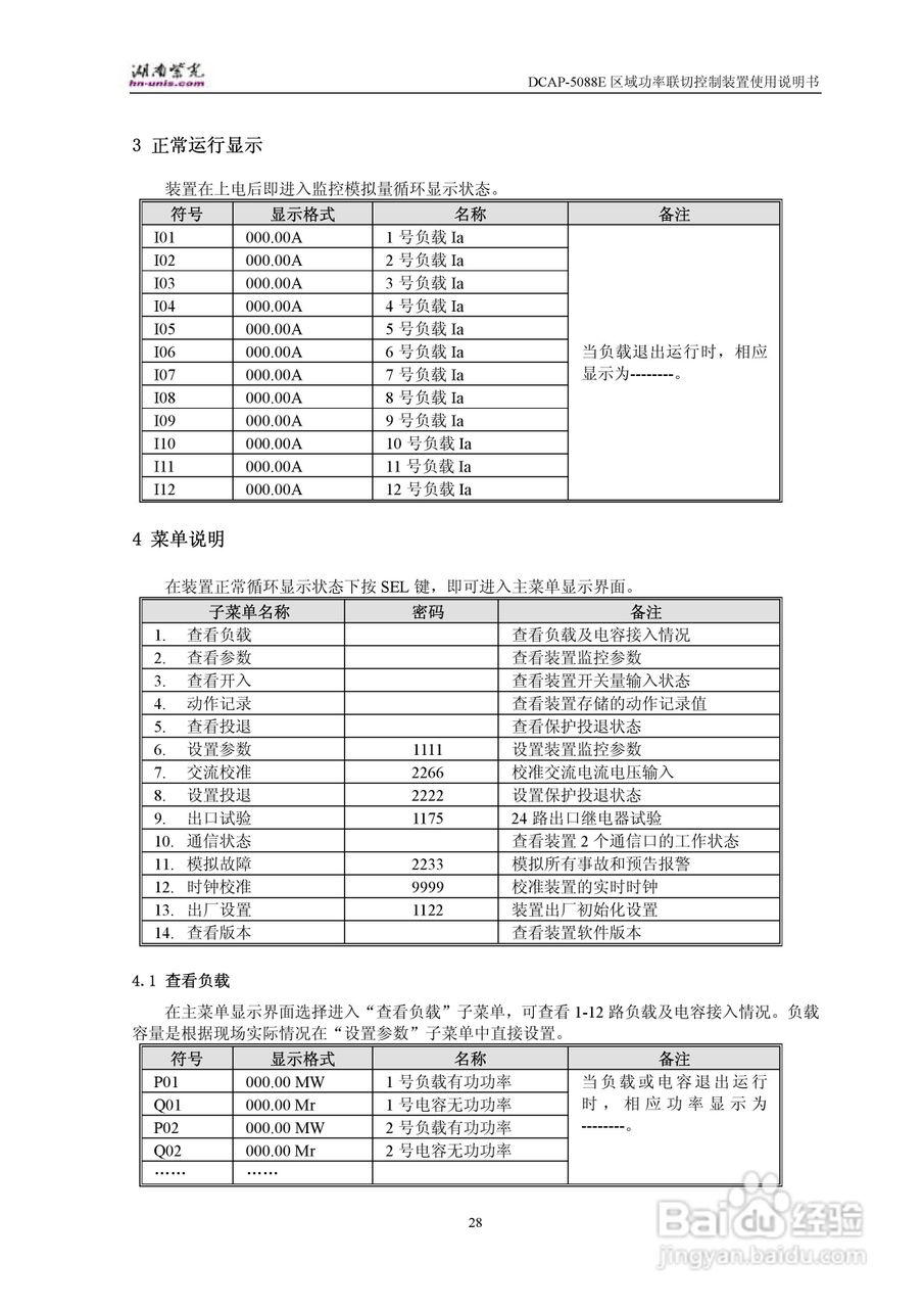 紫光DCAP-5088E区域功率联切控制装置使用说明书:[3]