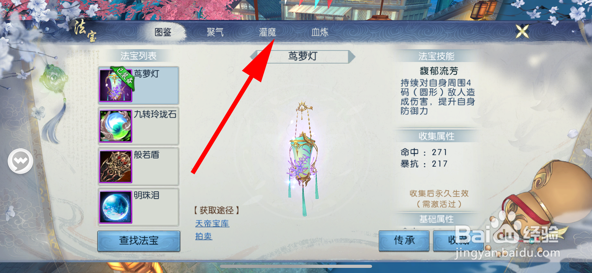 诛仙怎样给法宝灌魔