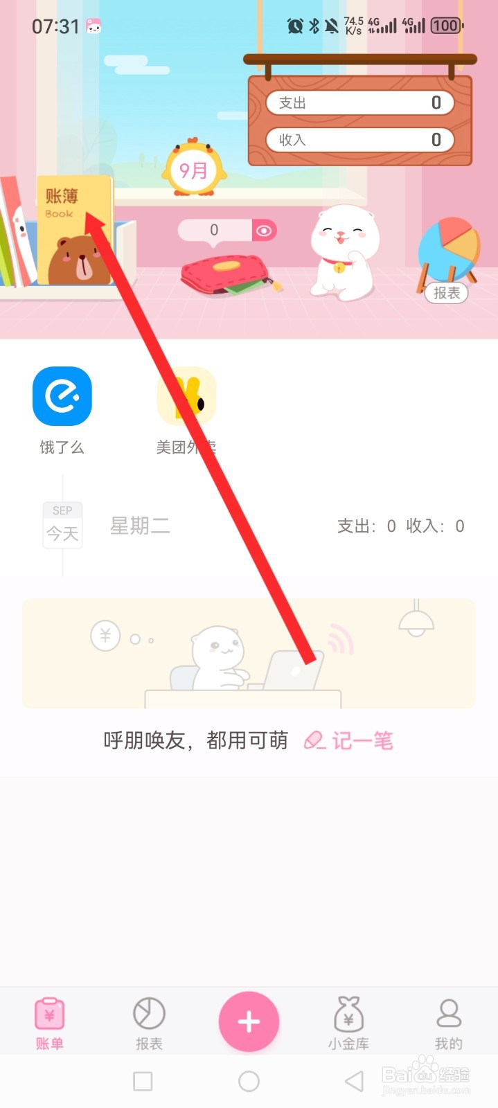 可萌记账APP如何设置日常账簿信息