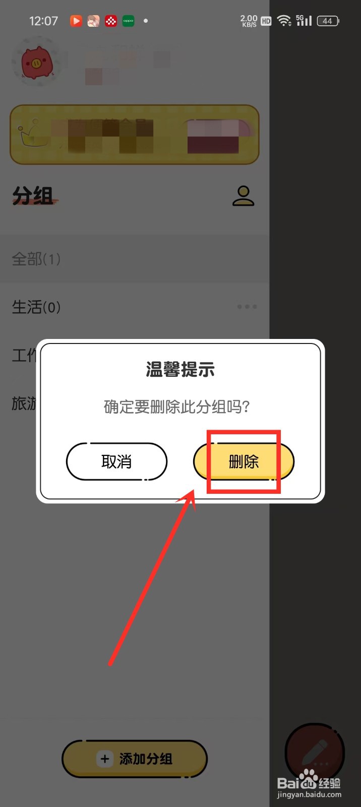 《每日记事本》怎么删除分组