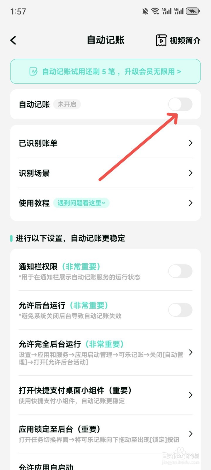 可乐记账App怎么关闭自动记账功能