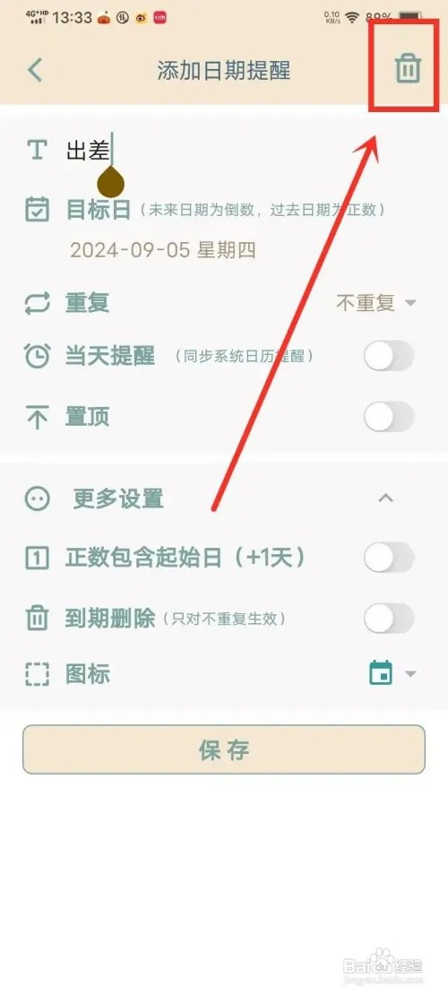 《时间印记》如何删除日期提醒