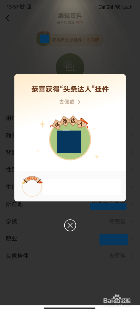 【今日头条】怎样获取“头条达人”挂件