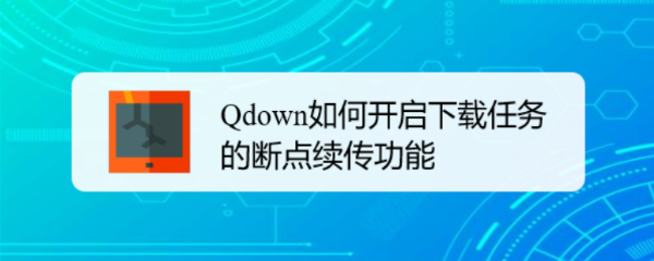 Qdown如何开启下载任务的断点续传功能