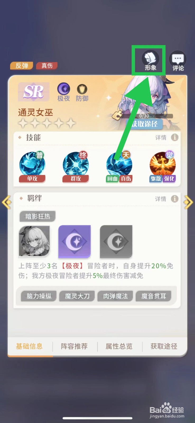 命运圣契怎么查看通灵女巫的形象