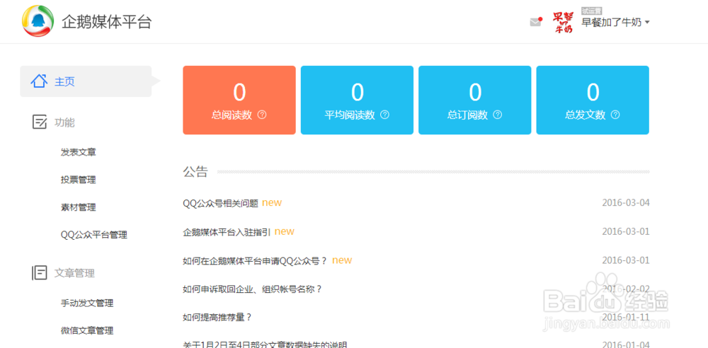 怎样申请注册企鹅媒体平台并同时开通QQ公众号