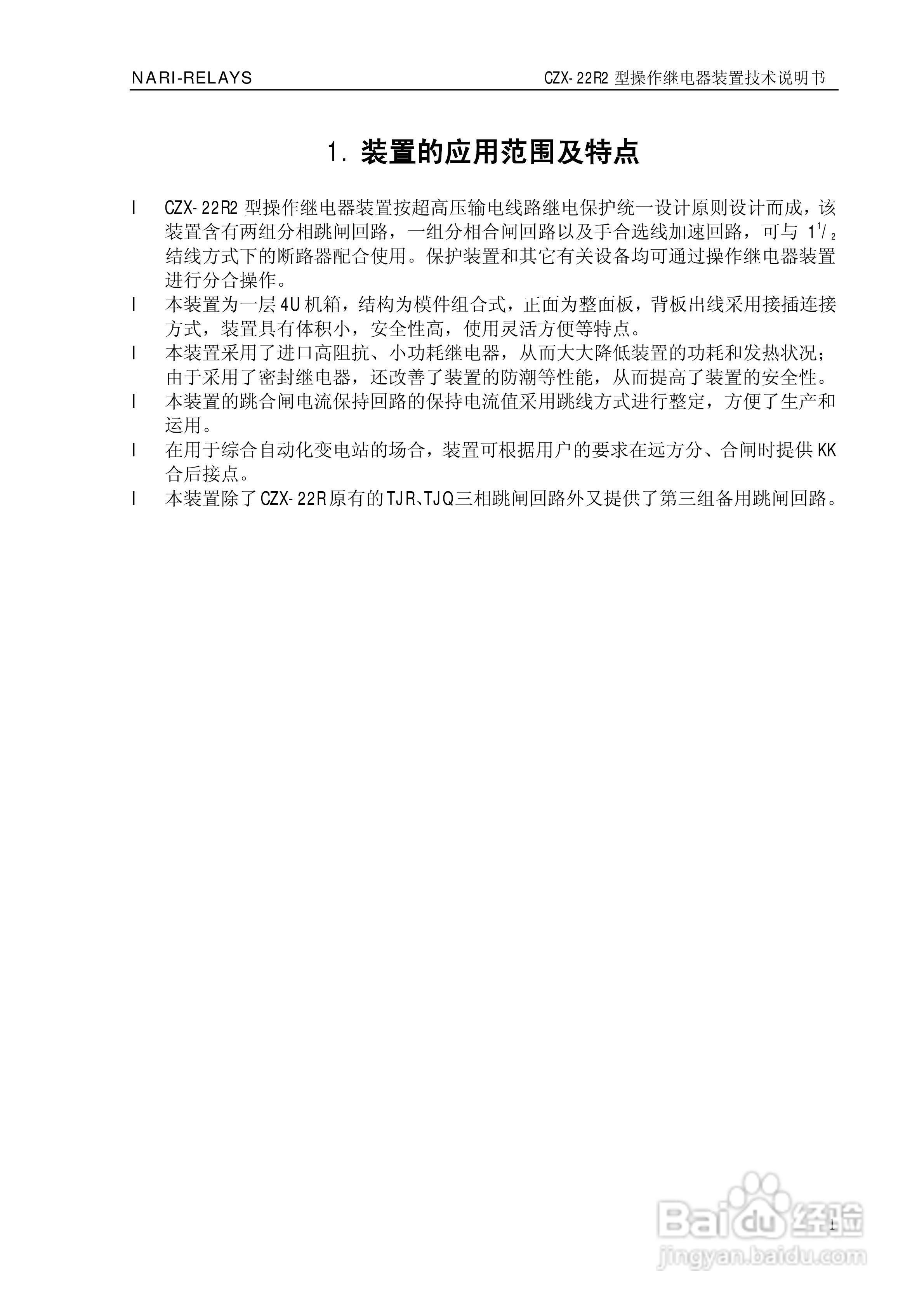 南瑞继保CZX-22R2型操作继电器装置技术说明书:[1]