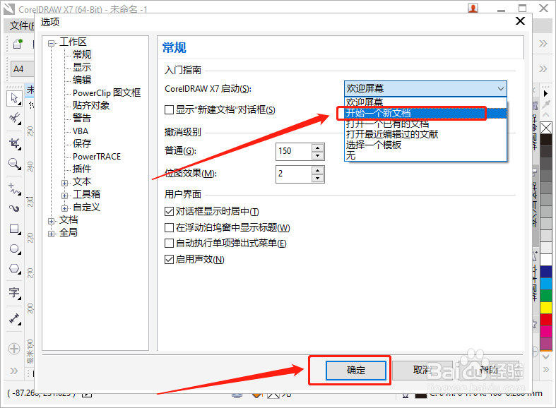 CorelDRAW如何更改启动设置