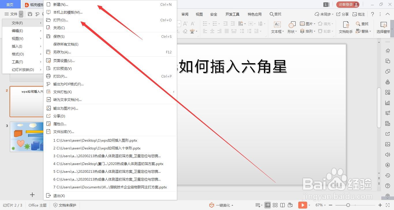 wps的ppt如何绘六角星的方法