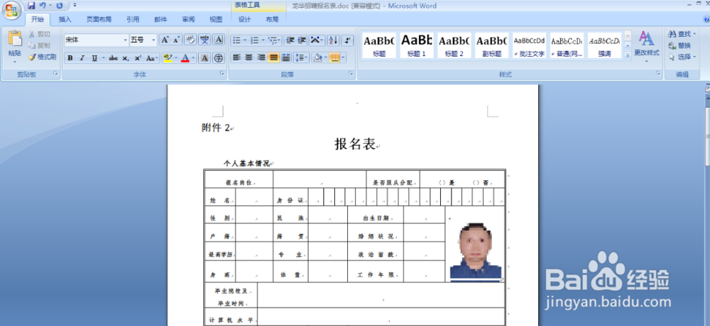 Word文档中个人照片显示不全的解决办法