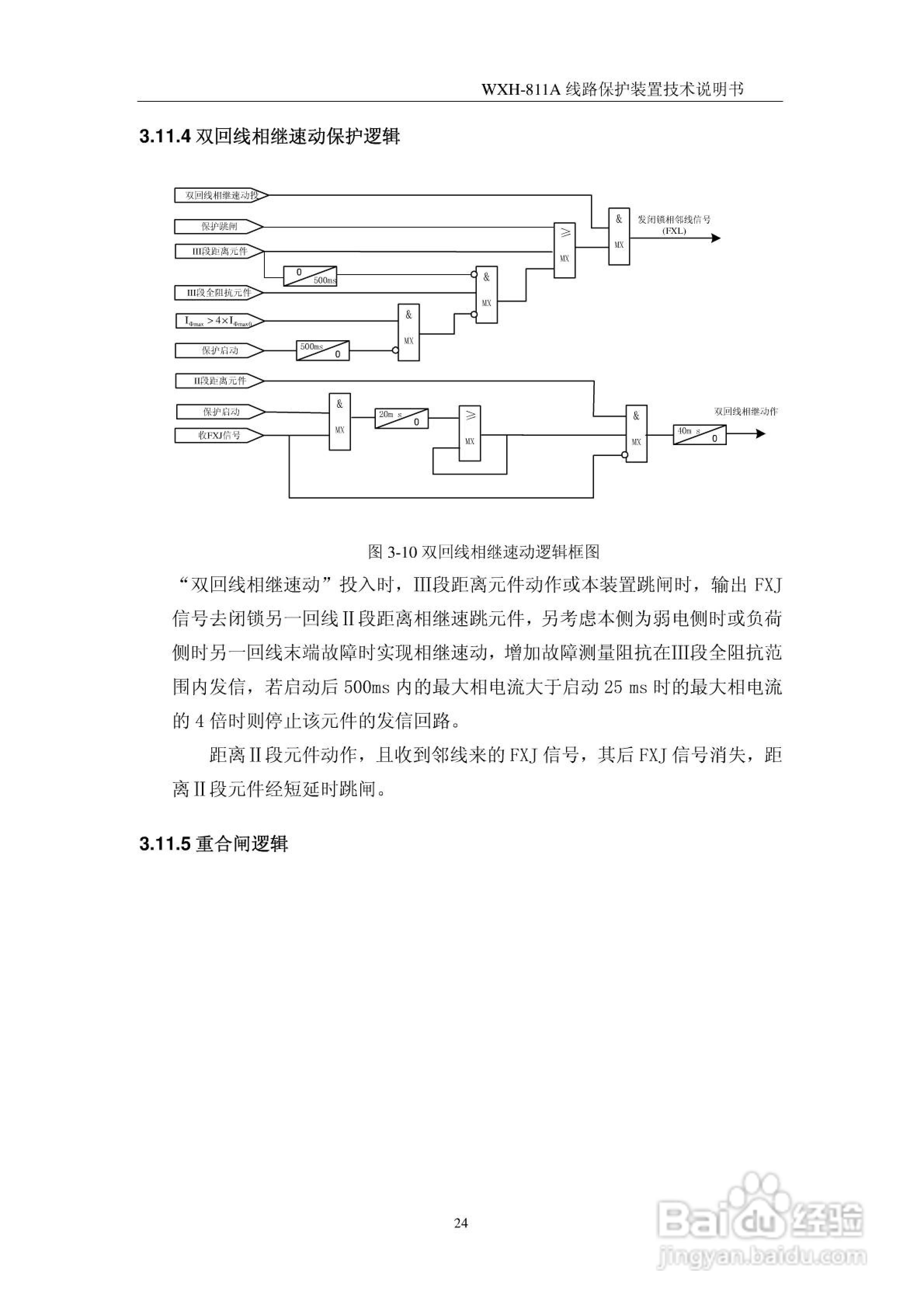 许继WXH-811A微机线路保护装置技术说明书:[4]