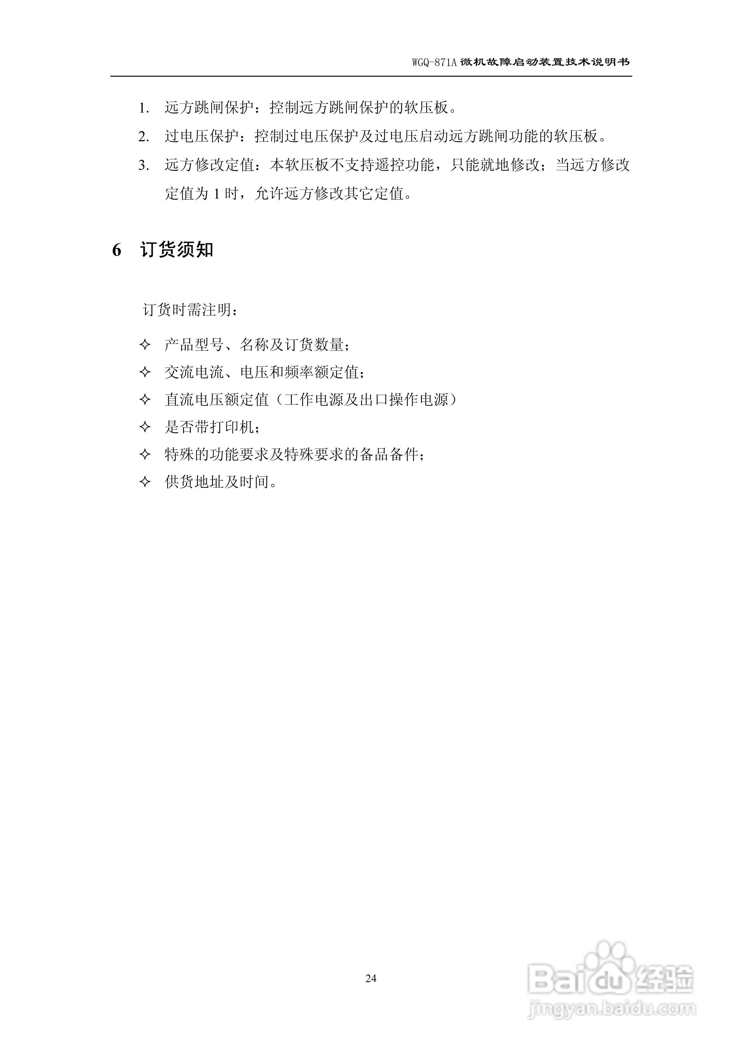 许继WGQ-871A微机故障启动装置技术说明书:[3]