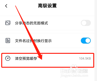 手机百度网盘如何清空预览缓存？