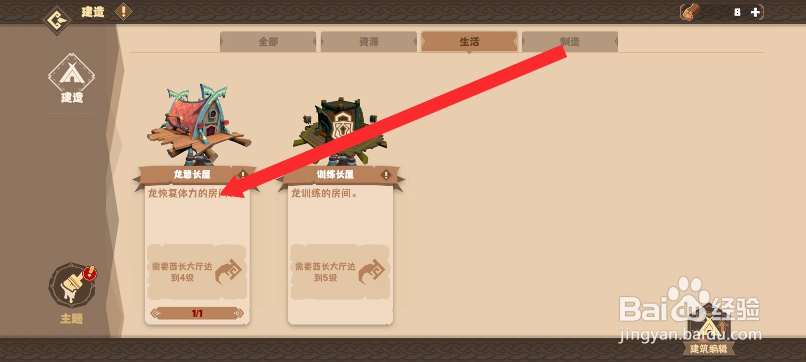 驯龙高手旅程如何建造龙憩长屋