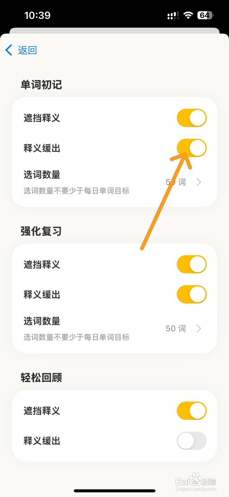 如何设置嗯背单词的释义缓出功能