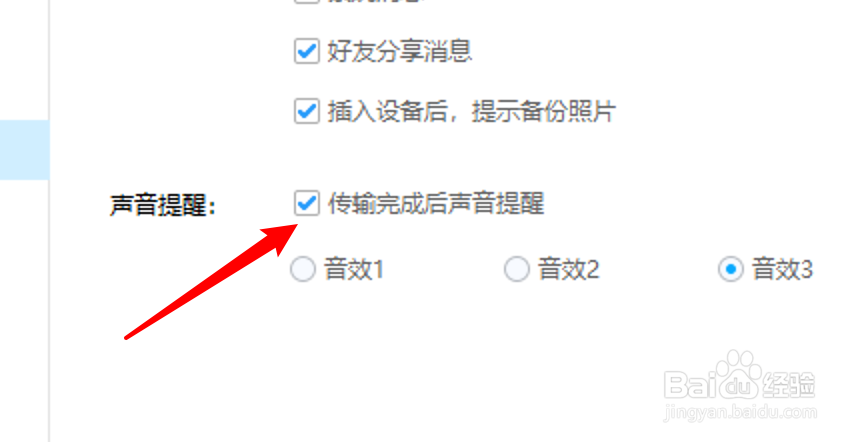 百度网盘怎么设置声音提醒传输完成