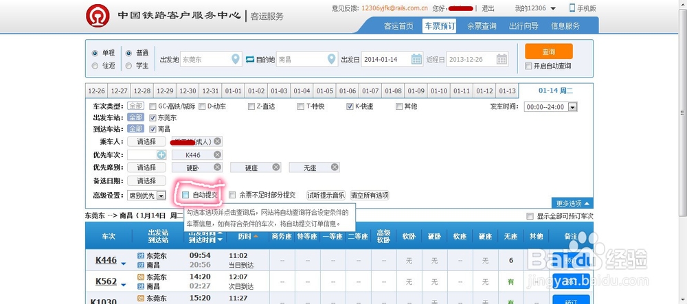 2014抢票-12306网页版最新攻略