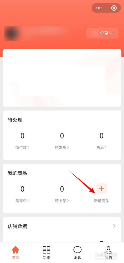 怎么通过微信小商店助手给自己的商店添加商品