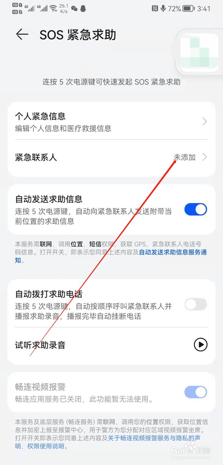 华为mate20怎么添加紧急联系人