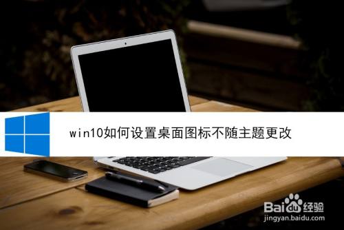win10如何设置桌面图标不随主题更改