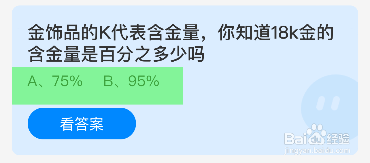 蚂蚁庄园答案18k金的含金量是百分之多少吗