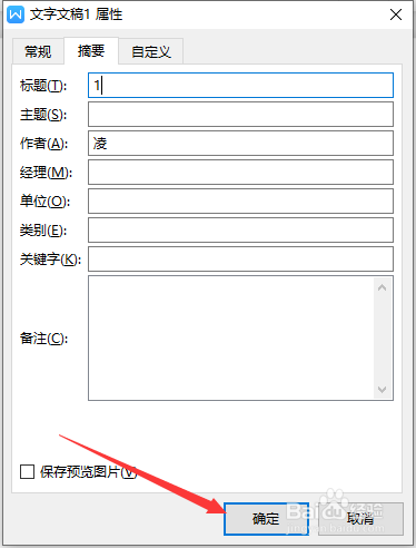 word中如何填写文档摘要